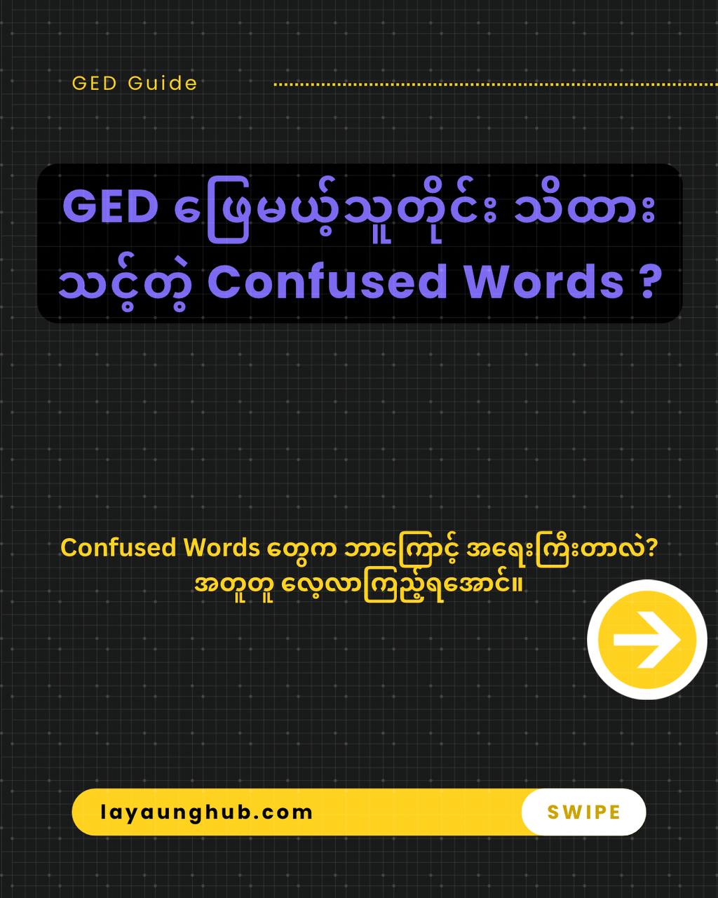📖 GED ဖြေဆိုမယ့်သူတိုင်း သိထားသင့်တဲ့ Confused Words ဆိုတာ ဘာလဲ?