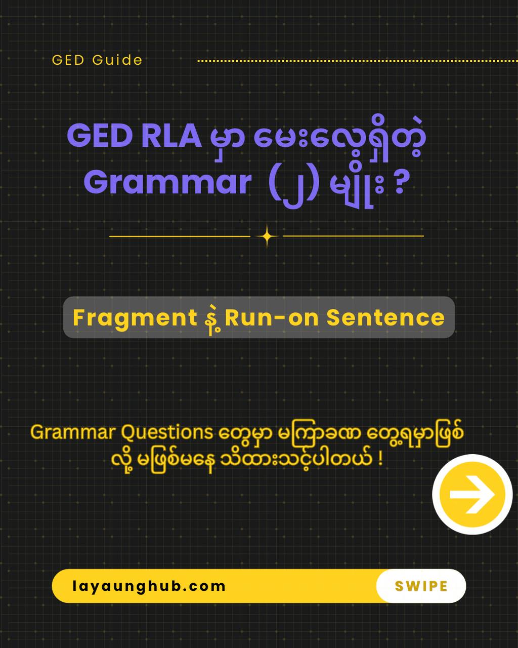 📚 GED RLA မှာ ကျောင်းသားတွေ အများဆုံးမှားတတ်တဲ့ Grammar (၂) မျိုးကို သိထားပြီးပြီလား ?