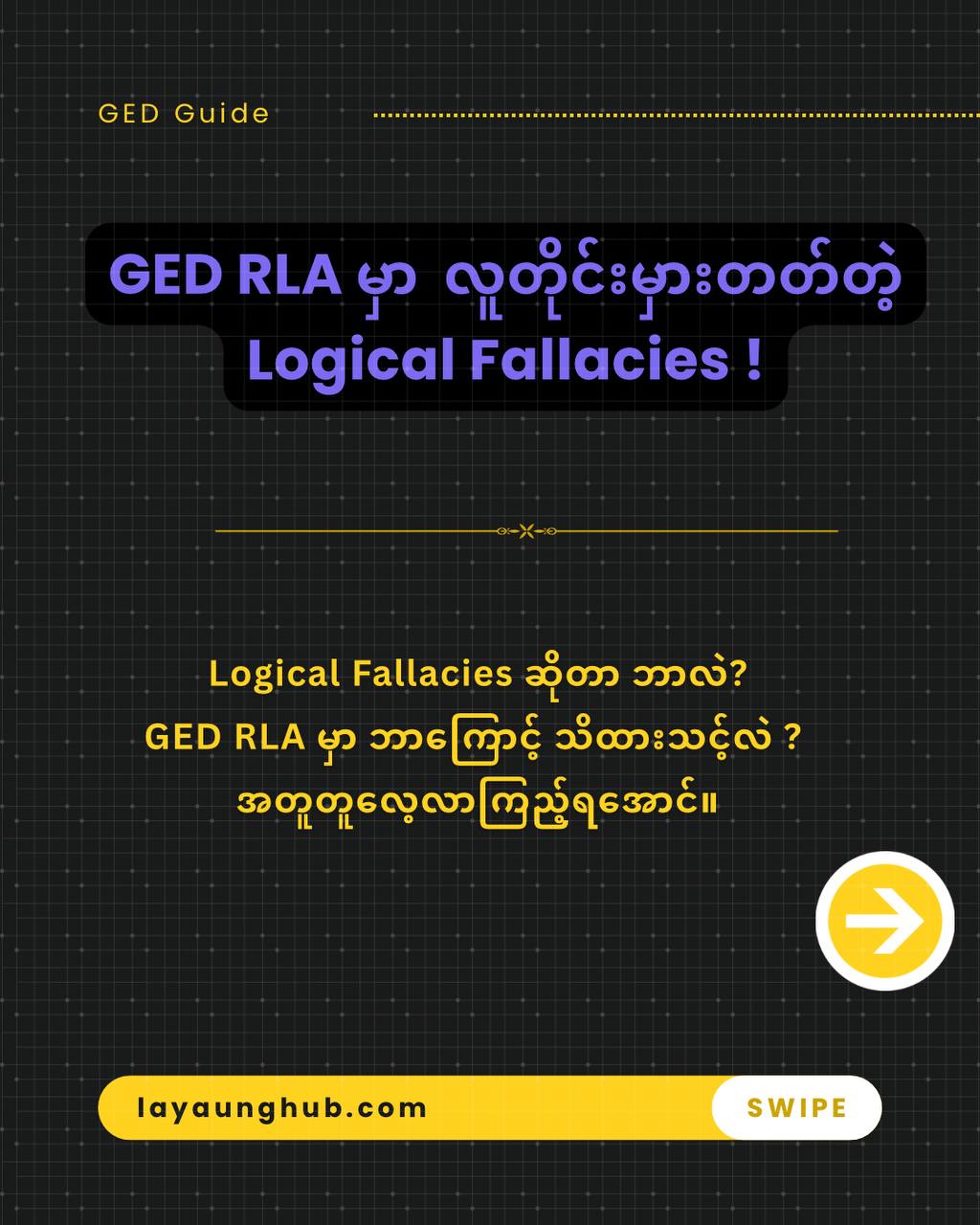 📚 GED RLA မှာ မကြာခဏတွေ့ရတဲ့ Logical Fallacies တွေအကြောင်းကို သိထားပြီးပြီလား ?