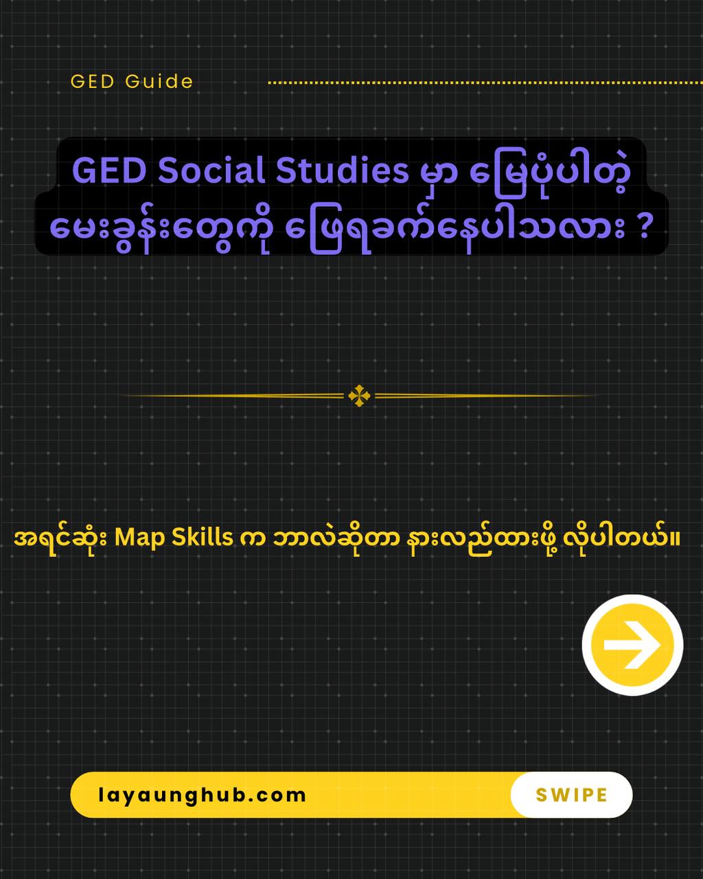🗺️GED Social Studiesမှာ မြေပုံနဲ့ပတ်သက်တဲ့ မေးခွန်းတွေကို ဖြေနိုင်ဖို့ Map Skills ကို သိထားဖို့လိုပါတယ် !